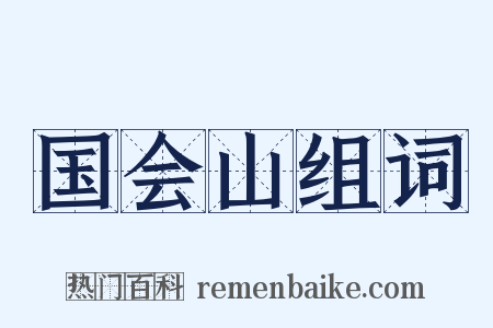 国会山组词是什么意思的图片